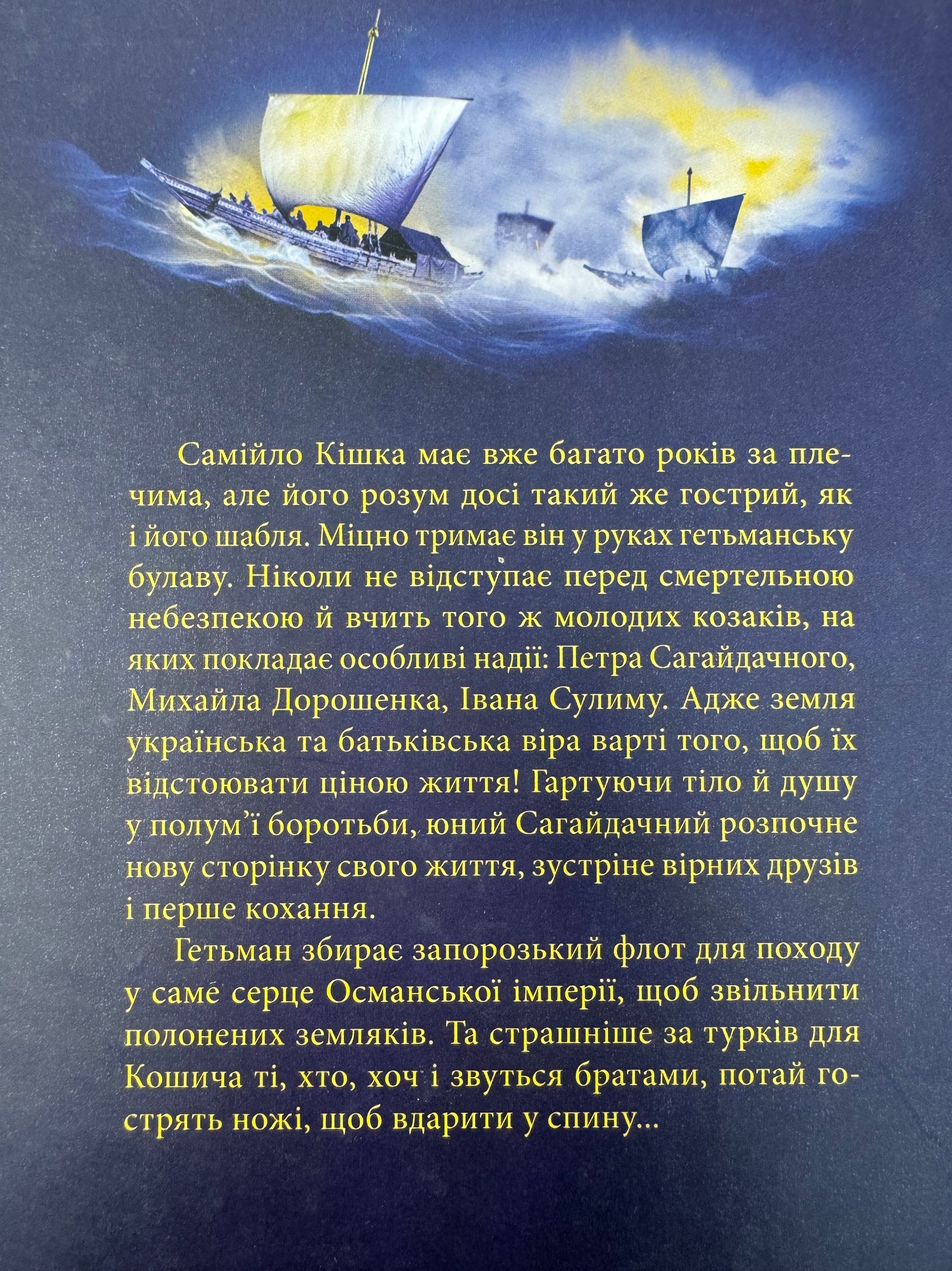 Самійло Кошич. Чорноморський похід. Дмитро Воронський / Український історичний роман