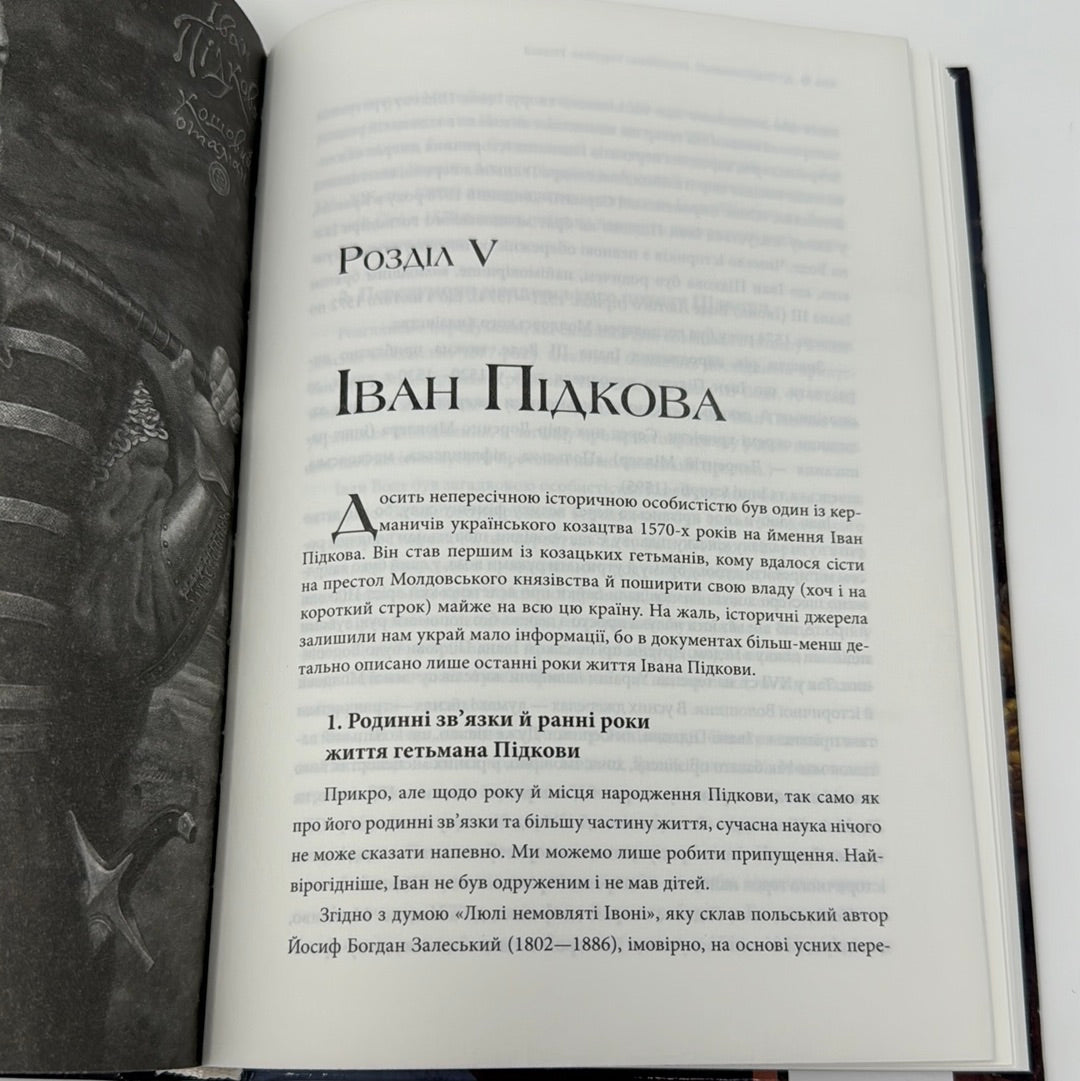 Гетьмани України. Перші. Дмитро Вронський / Книги з української історії