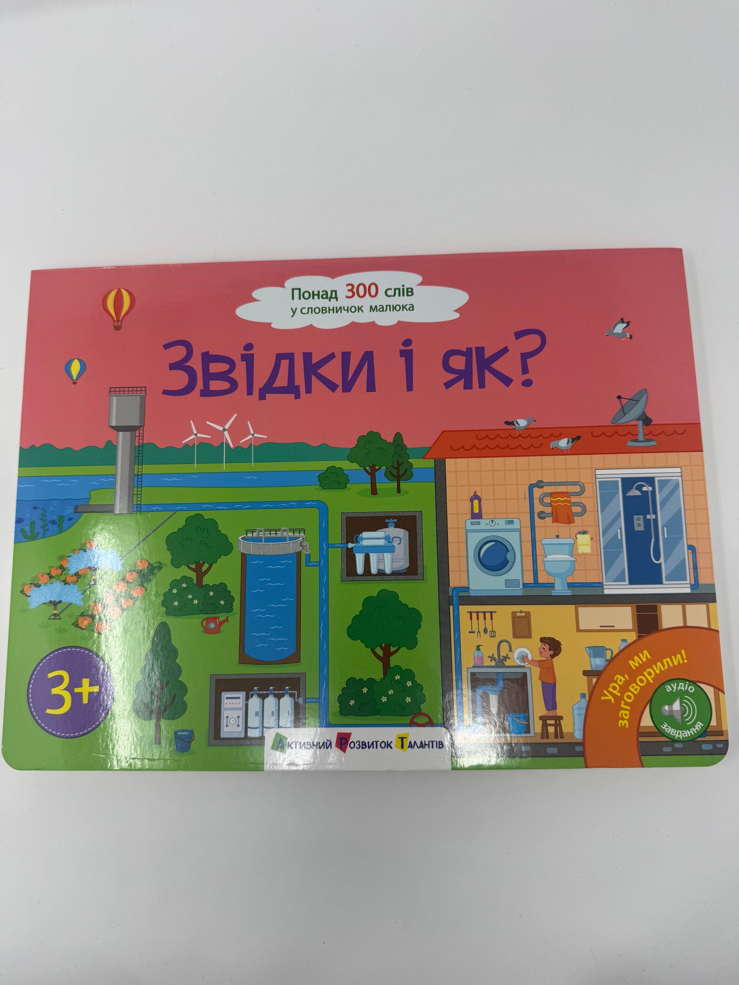 Звідки і як? Ура, ми заговорили / Книги пізнавальні купити для дітей