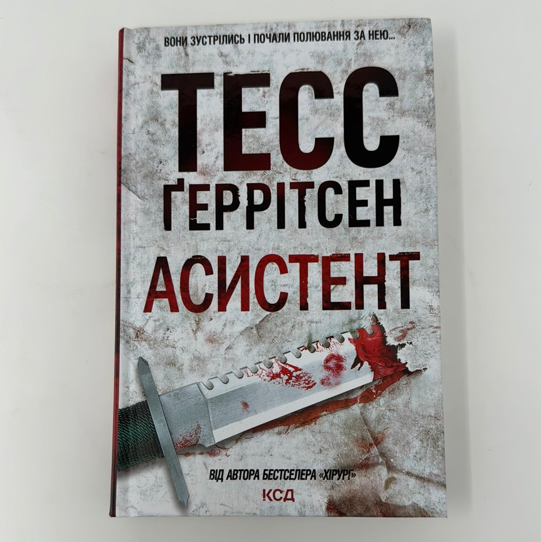 Асистент. Тесс Ґеррітсен / Світові бестселери українською