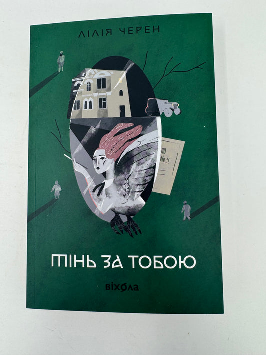 Тінь за тобою. Лілія Черен / Сучасний український детектив