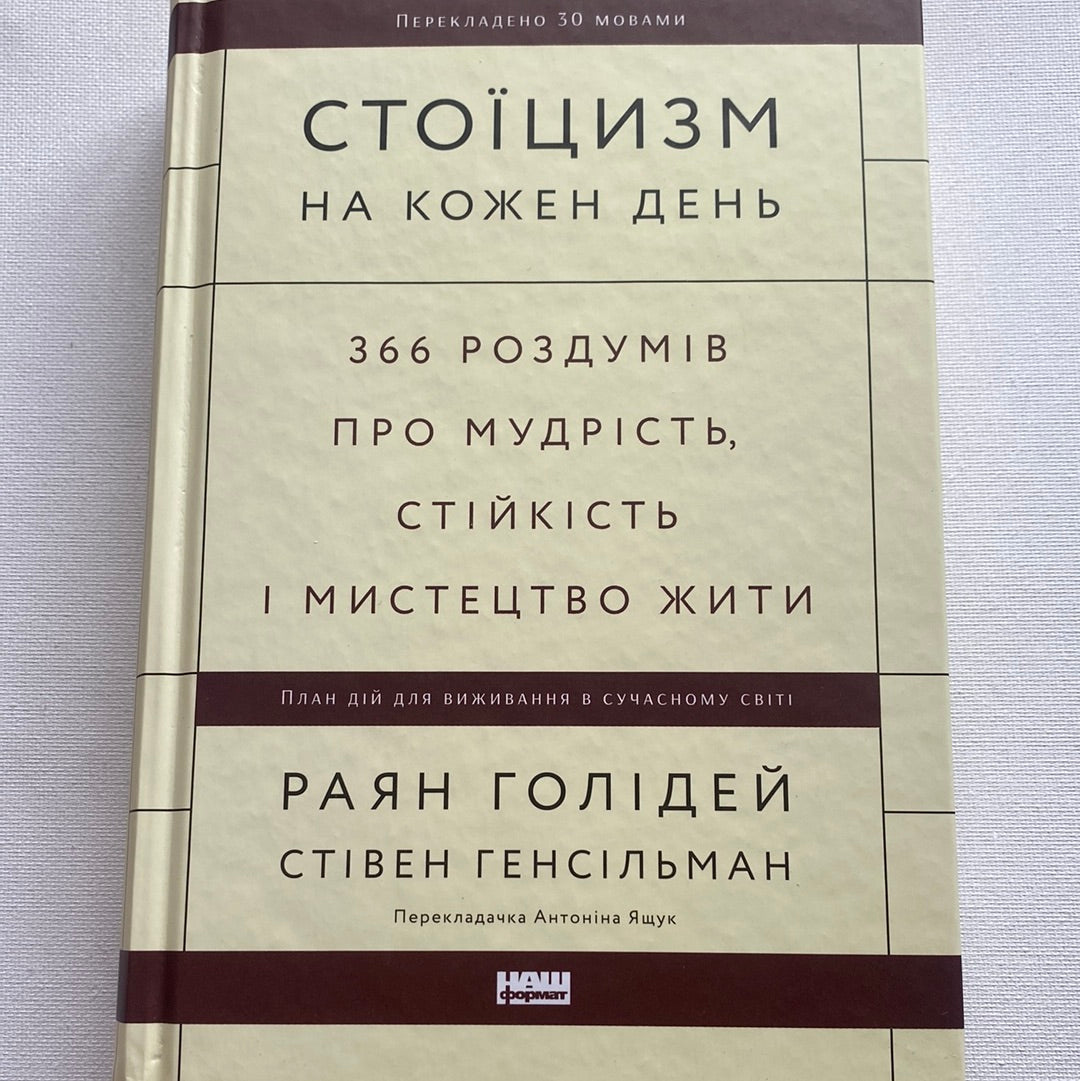 Стоїцизм на кожен день. 366 роздумів про мудрість, стійкість і мистецтво жити. Раян Голідей, Стівен Генсільман / Світові бестселери в США