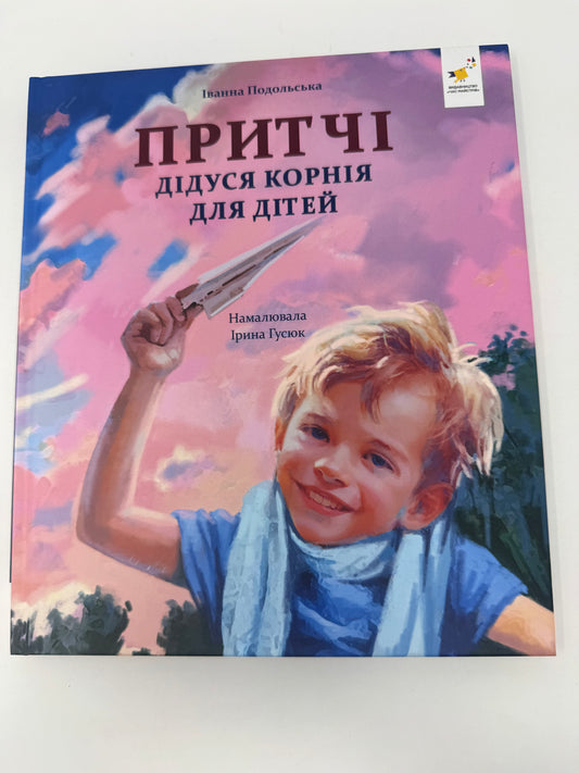 Притчі дідуся Корнія для дітей. Іванна Подольська / Книги для дітей українські купити