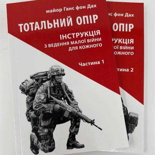 Тотальний опір. Інструкція з ведення малої війни для кожного (в 2-ох частинах). Майор Ганс фон Дах / Книги про військове мистецтво