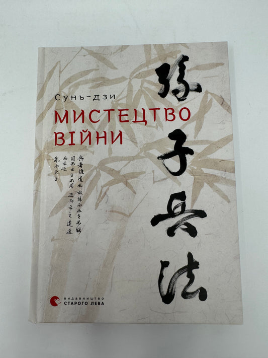 Мистецтво війни. Сунь-дзи / Класичні книги українською