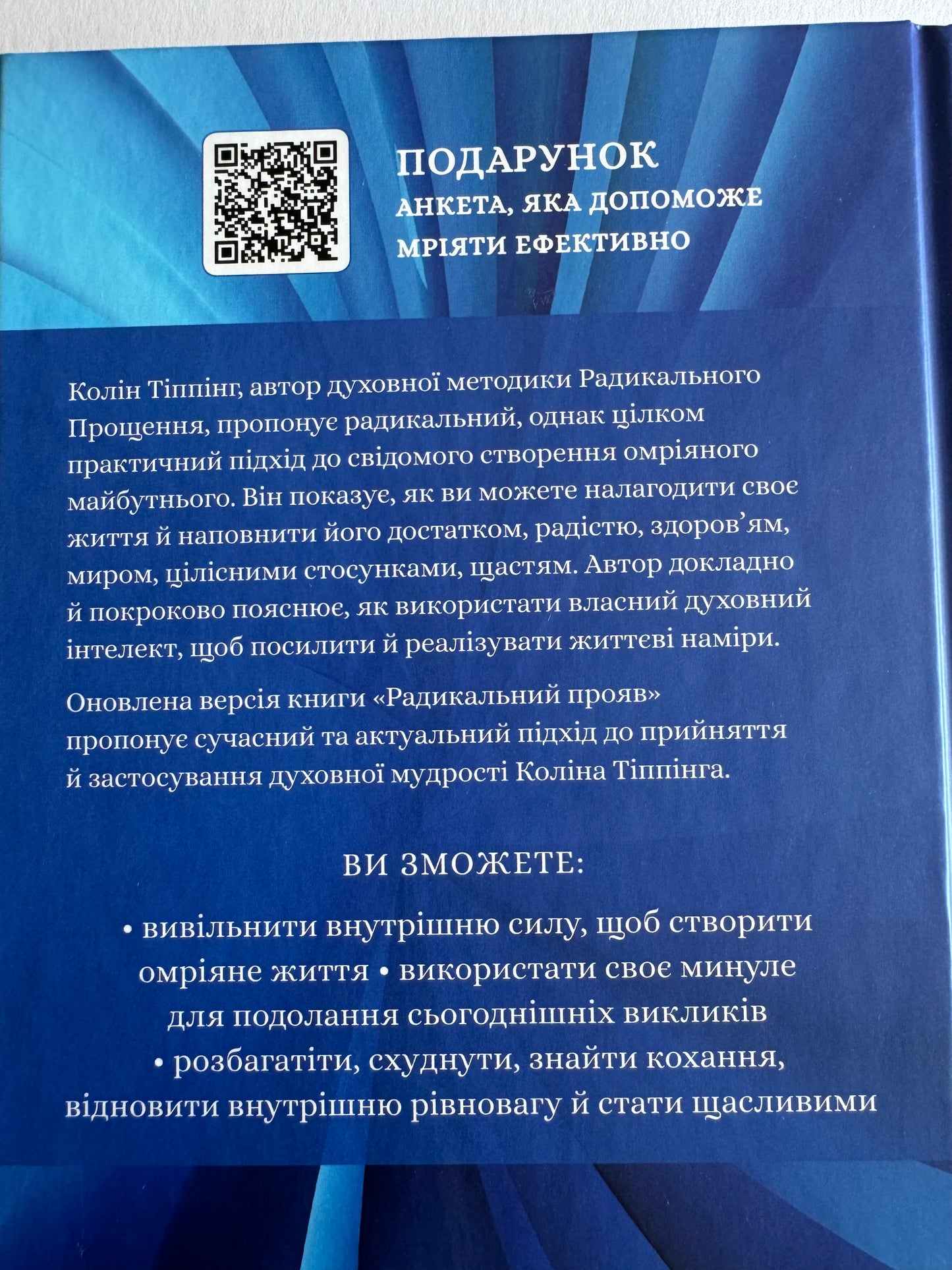 Радикальний Прояв. Версія 2. Витончене мистецтво створювати життя, яке ви хочете мати. Колін Тіппінг / Книги з саморозвитку