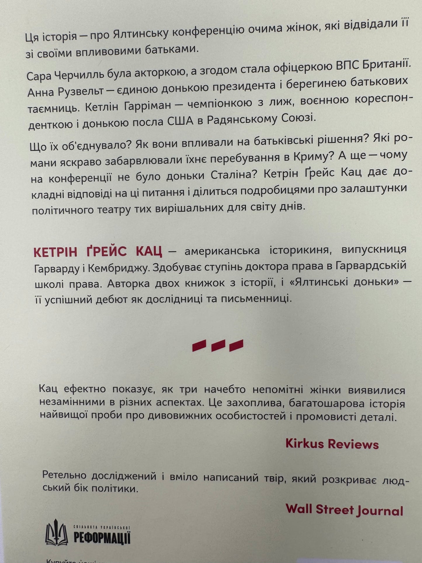 Ялтинські доньки. Черчиллі, Рузвельти й Гаррімани: історія про любов і війну. Кетрін Ґрейс  Кац / Книги про відомих жінок