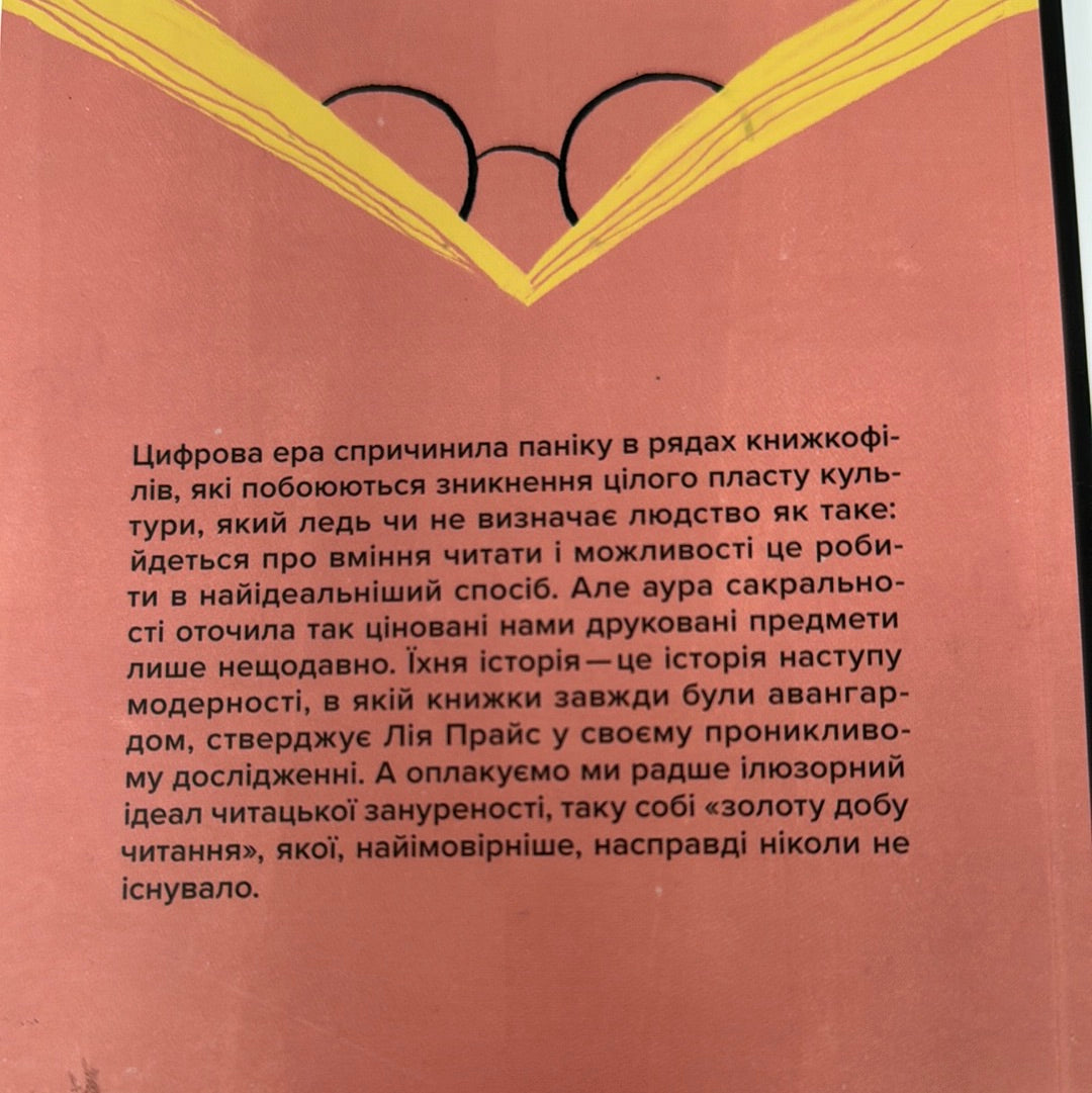 Про що ми говоримо, коли говоримо про книжки. Лія Прайс / Книги про книги українською