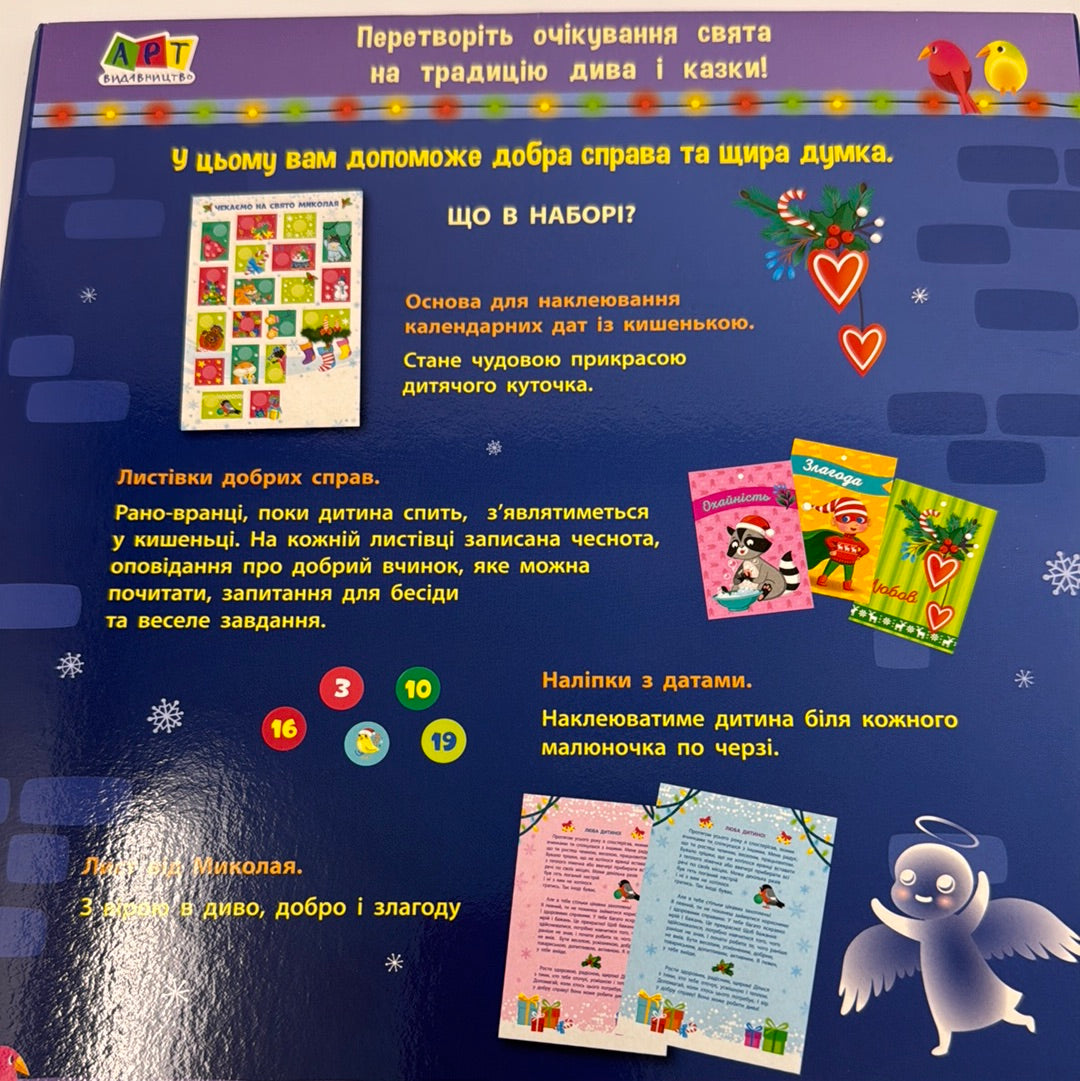 Скоро, скоро Миколай. 19 добрих справ. Адвент-календар / Українські адвент-календарі для дітей