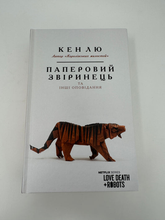 Паперовий звіринець та інші оповідання. Кен Лю / Бестселери американської літератури