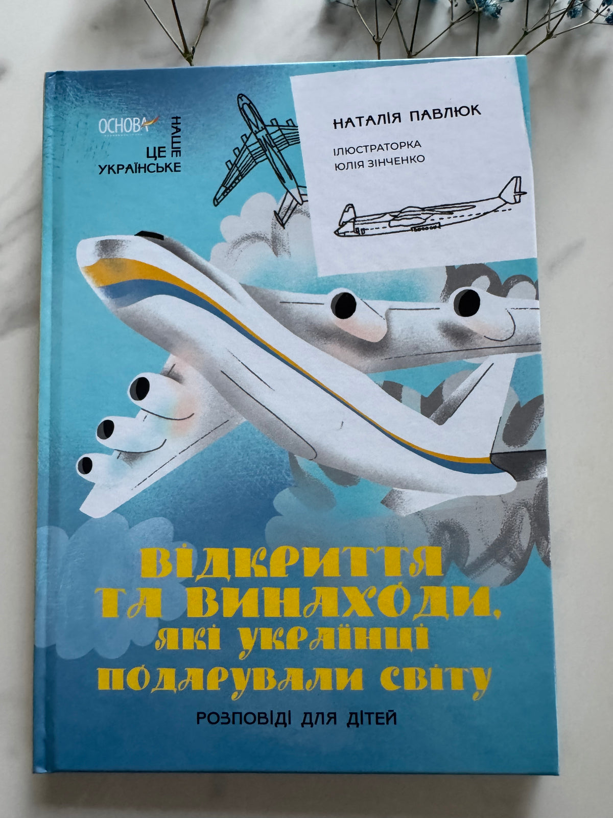 Відкриття та винаходи, які українці подарували світу. Розповіді для дітей. Наталія Павлюк / Книги про відомих українців