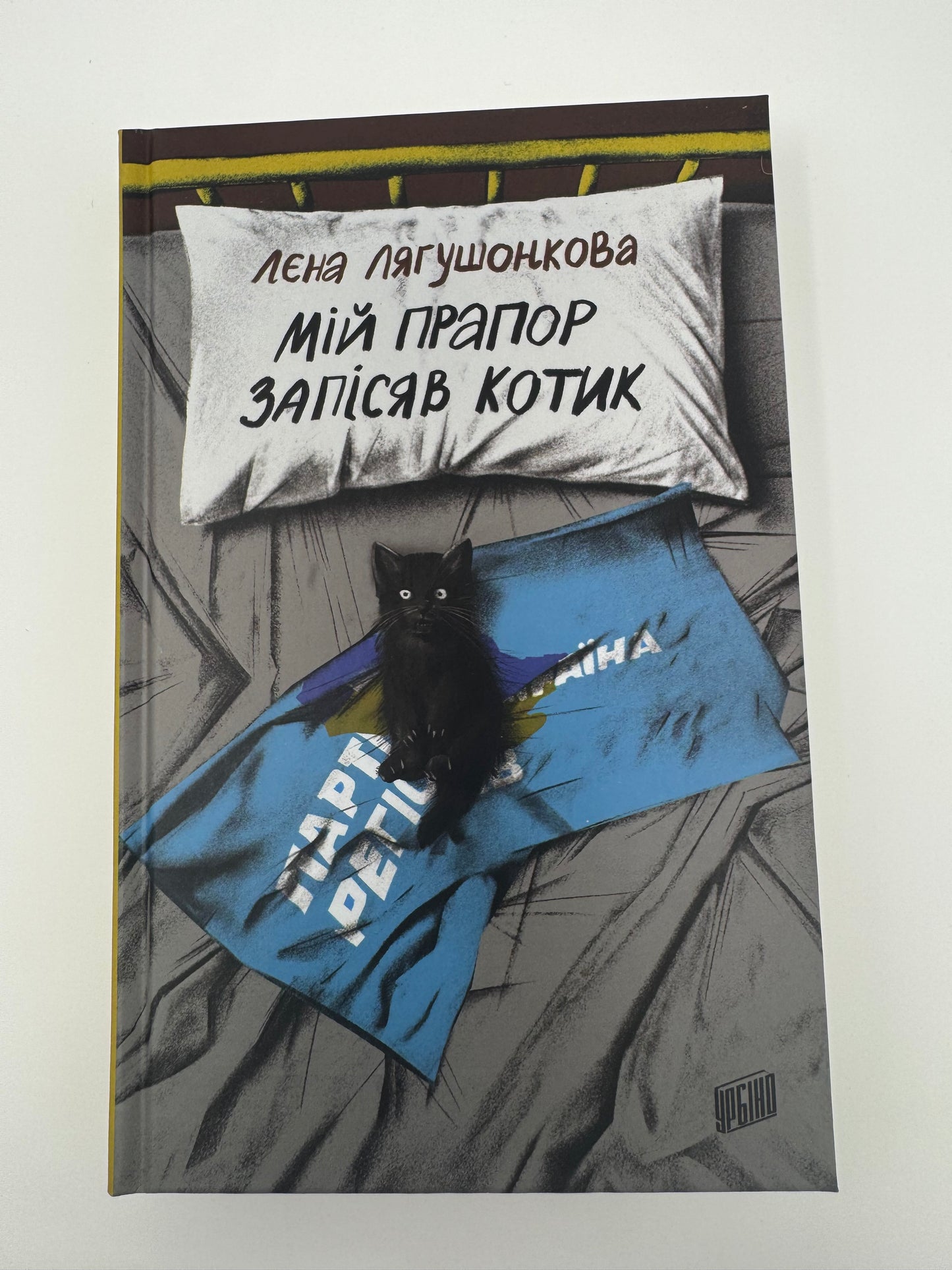 Мій прапор запісяв котик. Лєна Лягушонкова / Сучасна українська проза