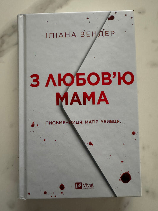 З любовʼю мама. Іліана Зендер / Книги купити український переклад