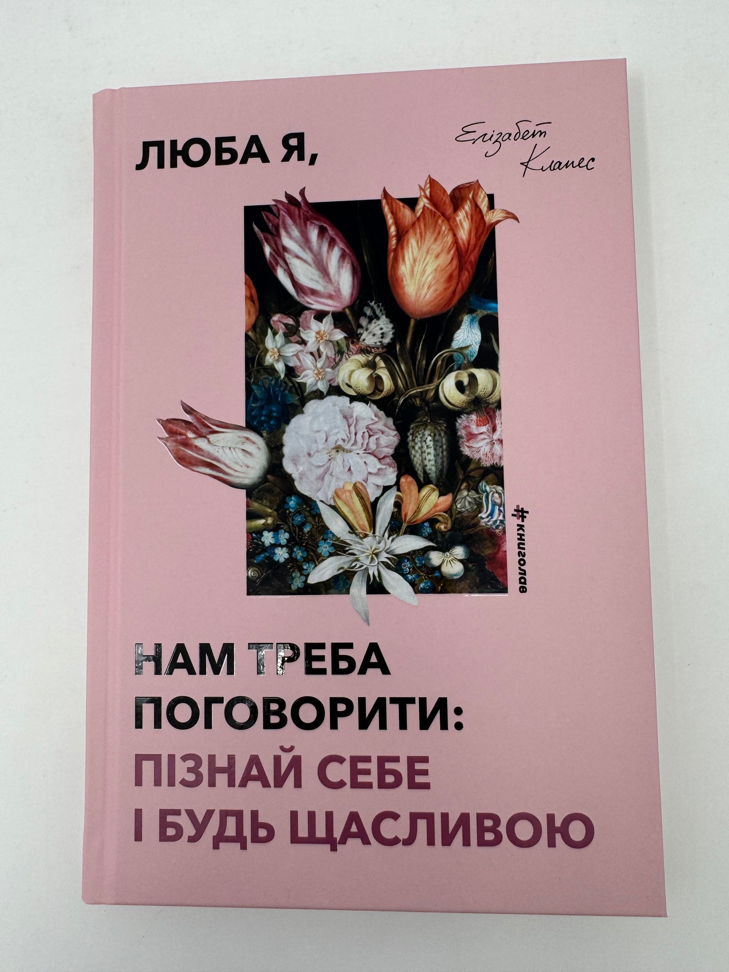 Люба я, нам треба поговорити: пізнай себе і будь щасливою. Елізабет Клапес / Книги з самопізнання для жінок
