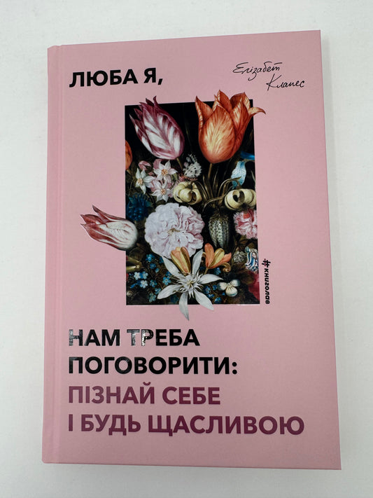 Люба я, нам треба поговорити: пізнай себе і будь щасливою. Елізабет Клапес / Книги з самопізнання для жінок