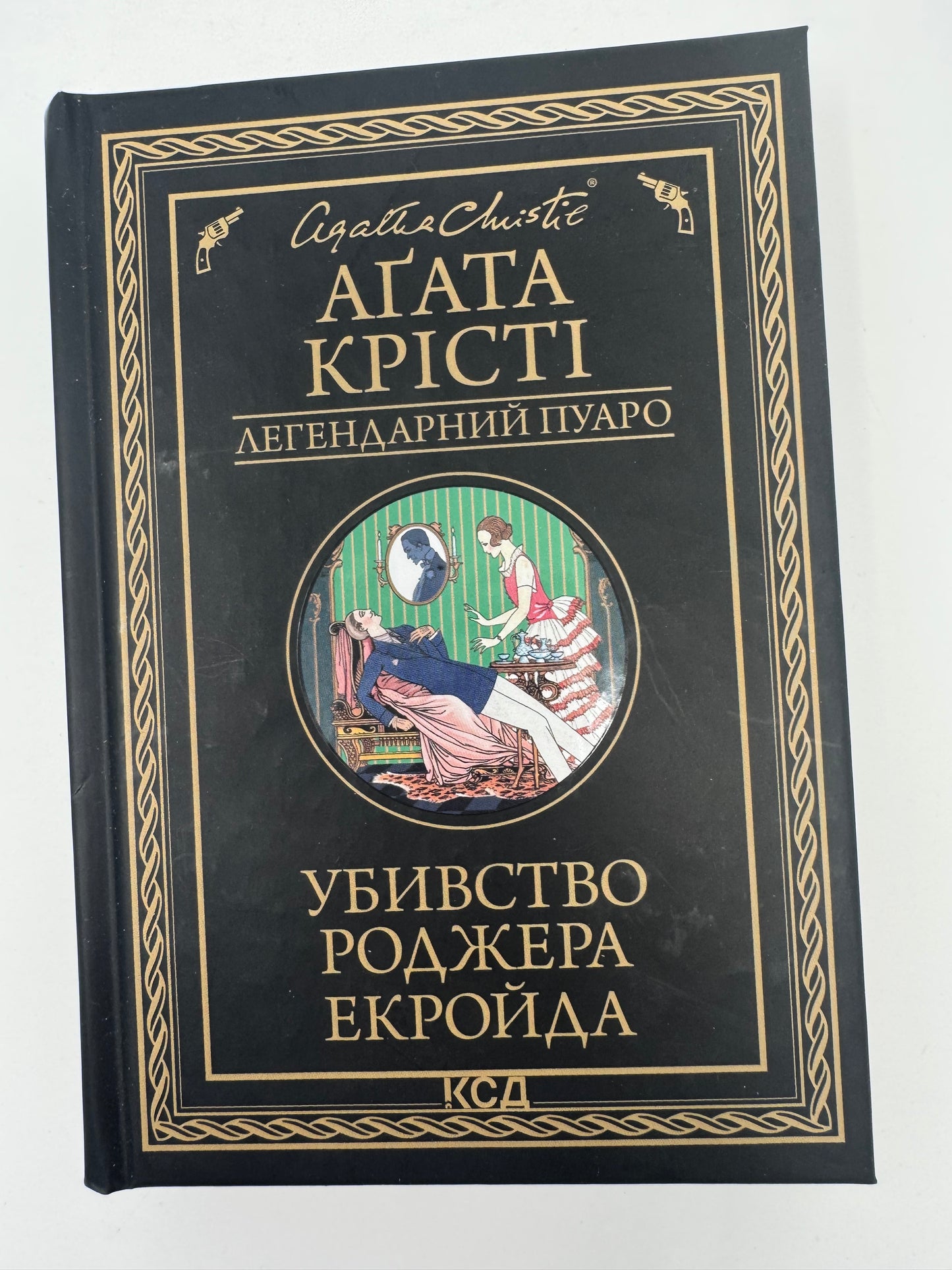 Убивство Роджера Екройда (серія в чорній обкладинці). Аґата Крісті / Світові детективи українською