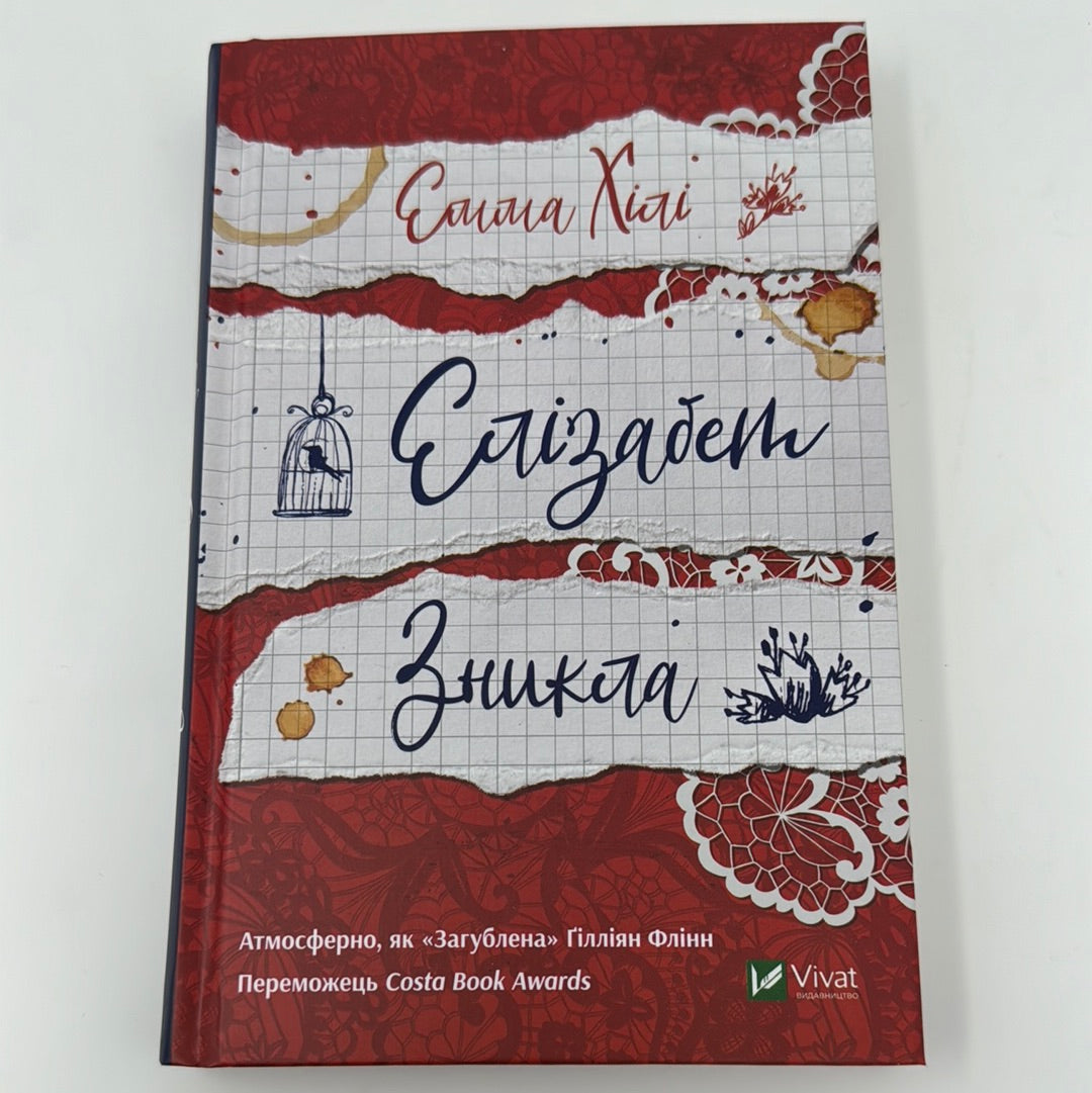 Елізабет зникла. Емма Хіллі / Переможець Costa Book Awards. Світові бестселери українською