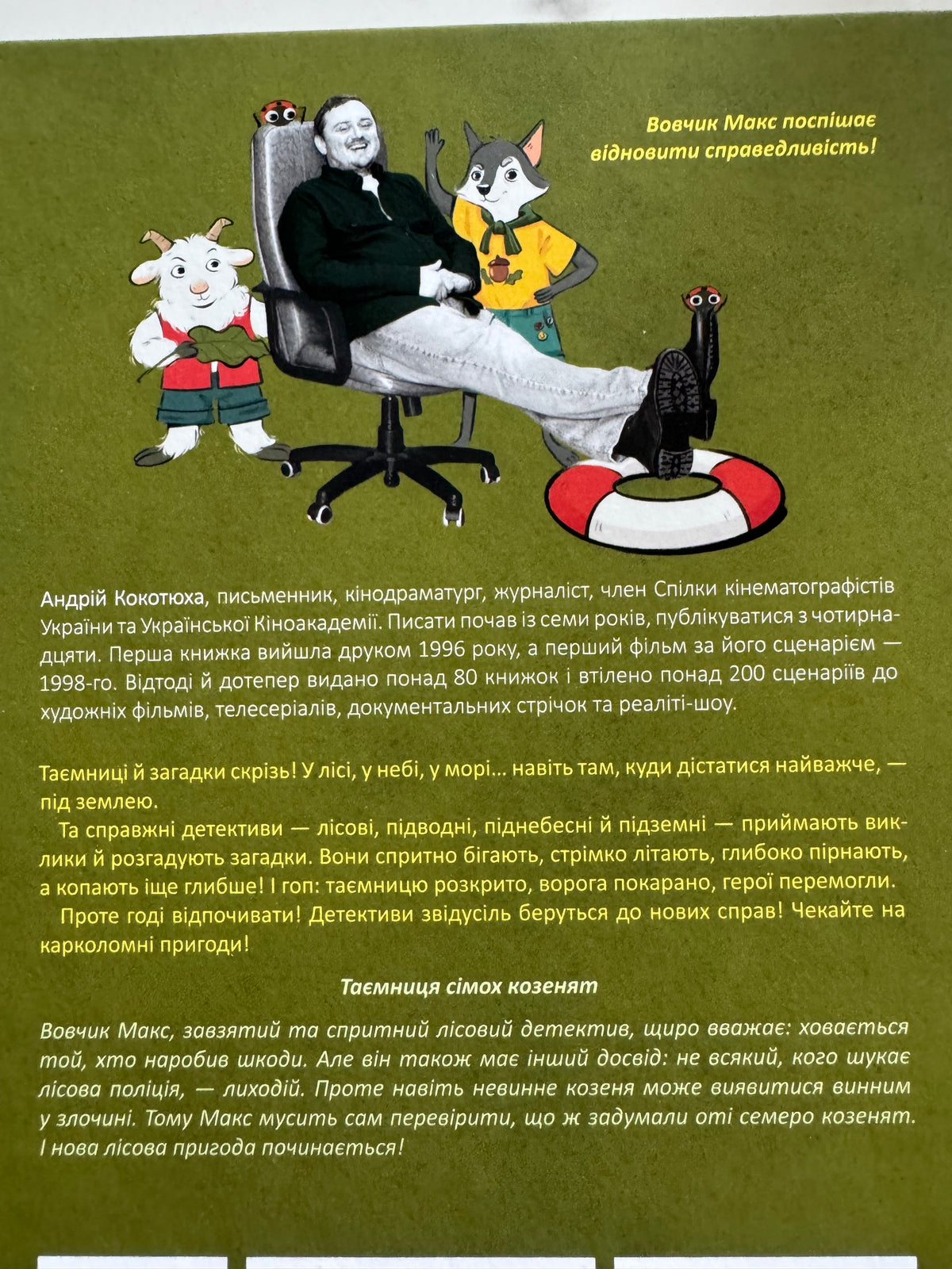 Таємниця сімох козенят. Лісовий детектив. Андрій Кокотюха / Українські дитячі детективи купити