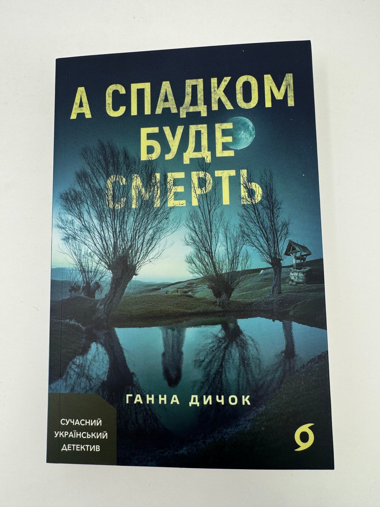 А спадком буде смерть. Ганна Дичок / Українські детективи купити в США