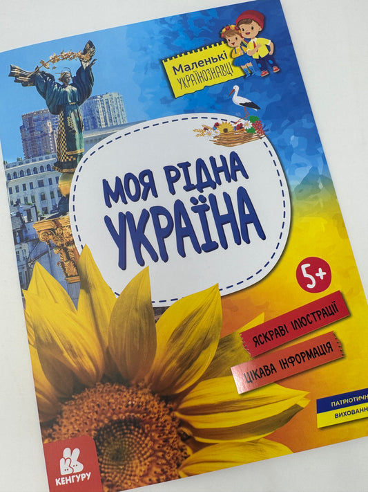 Маленькі українознавці. Моя рідна Україна / Книги про Україну для дітей