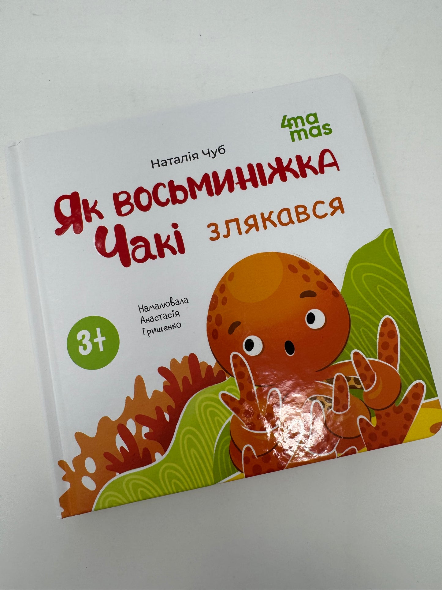 Як восьминіжка Чакі злякався. Наталія Чуб / Книги для малят про емоції