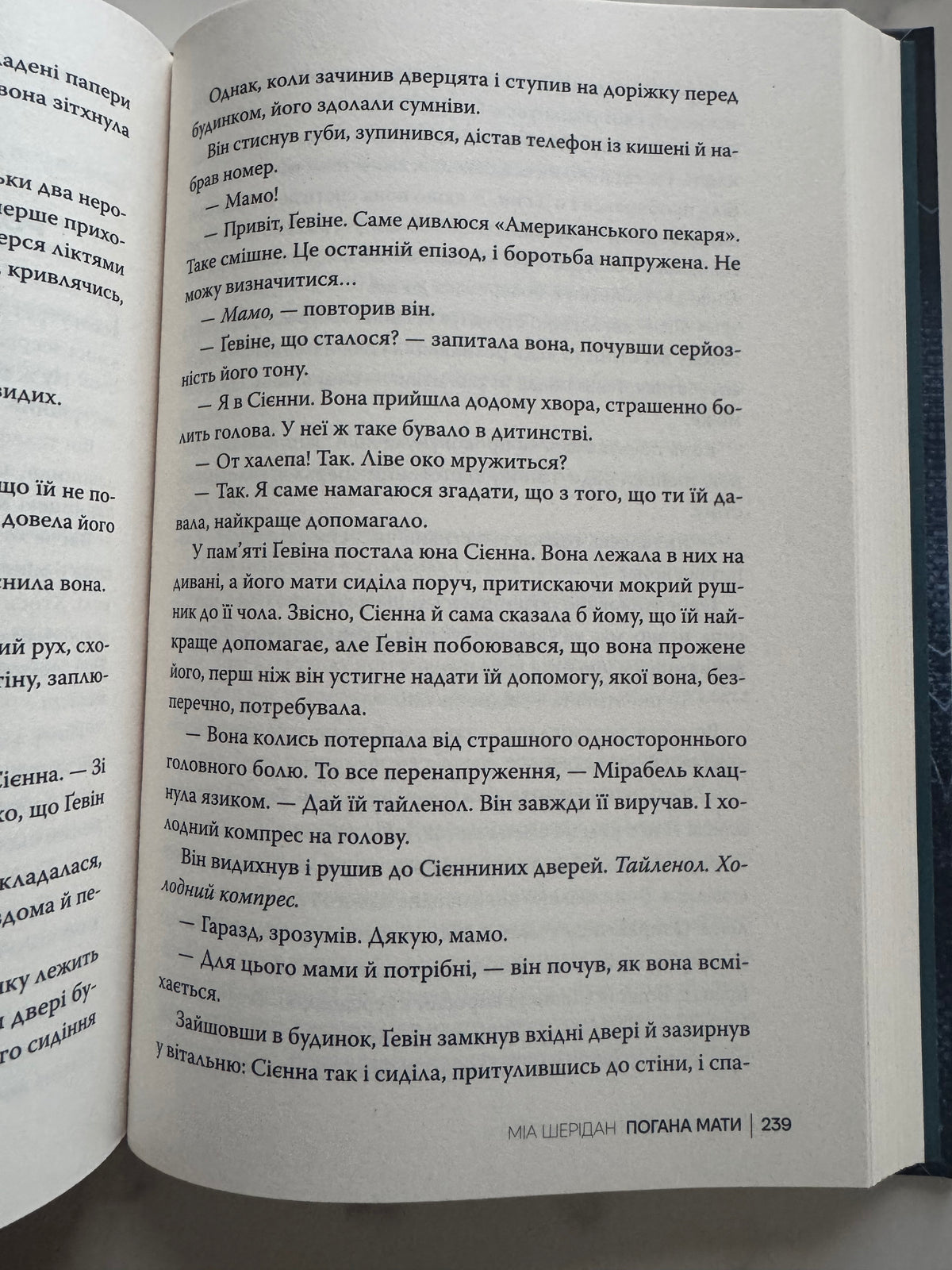 Погана мати. Міа Шерідан / Детективи світові українські книги