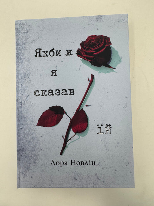 Якби ж я сказав їй. Лора Новлін / Світові бестселери українською