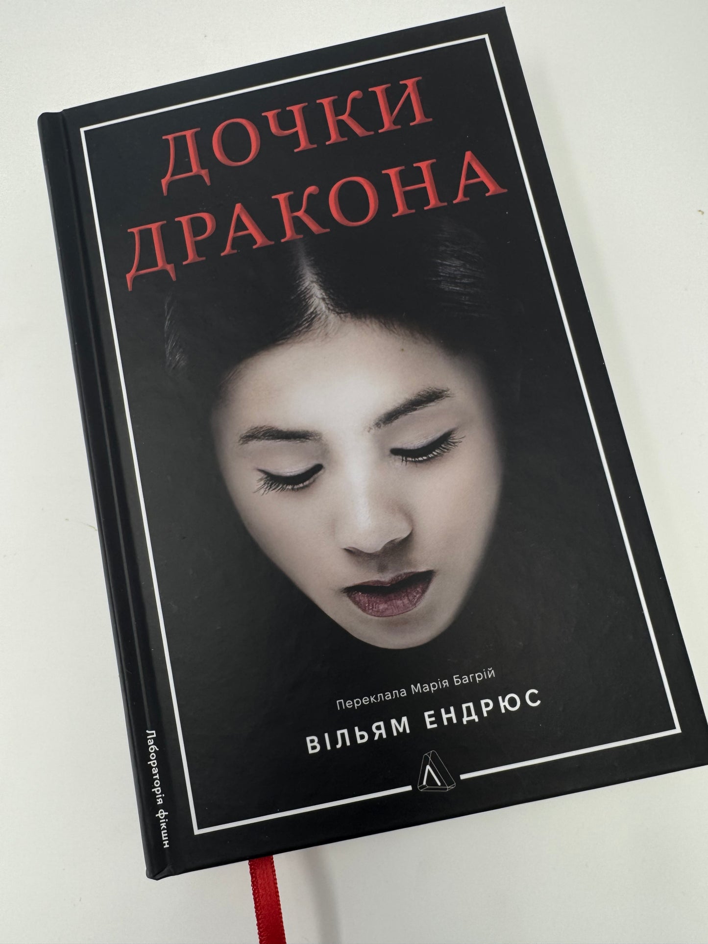 Дочки дракона. Вільям Ендрюс / Історичні романи українською