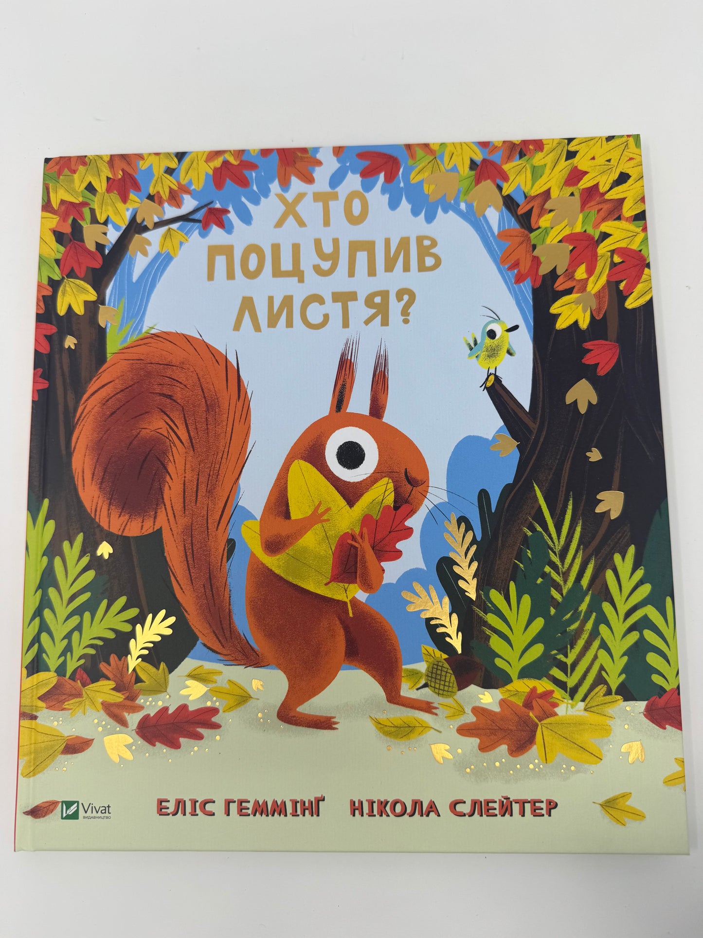 Хто поцупив листя? Еліс Геммінґ / Книги-картинки для дітей
