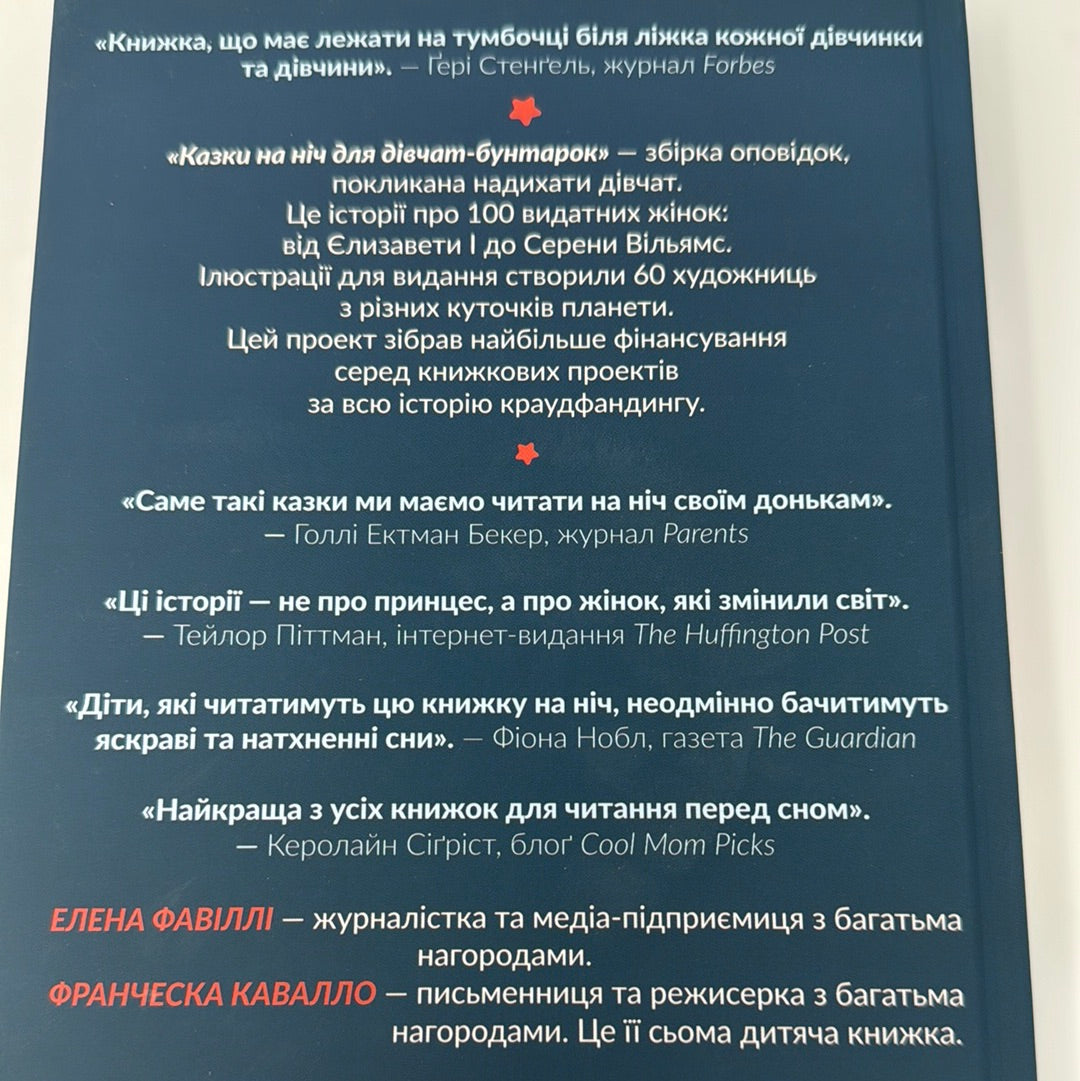 Казки на ніч для дівчат-бунтарок. Елена Фавіллі, Франческа Кавалло / Книги про відомих жінок для дітей