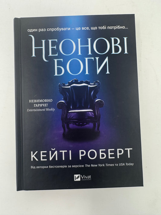 Неонові боги. Кейті Роберт / Світові бестселери українською, міфологічне фентезі