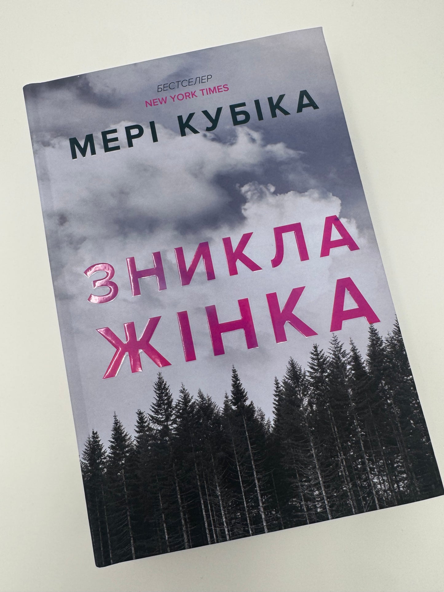 Зникла жінка. Limited Edition. Мері Кубіка / Книги світові бестселери купити