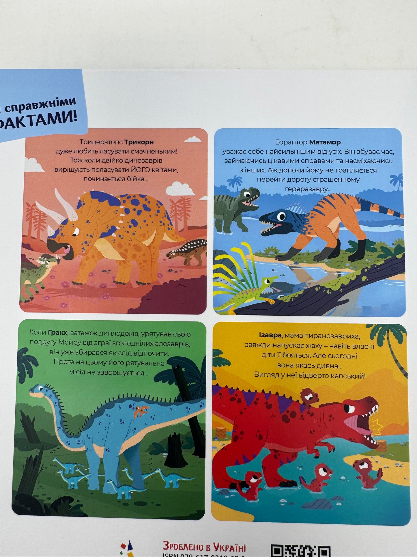 Маленькі диноісторії. Трицератопс, еораптор, диплодок, тиранозавр. Стефан Фраттіні / Дітям про динозаврів книги українською