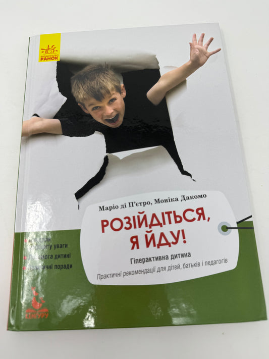 Розійдіться, я йду! Гіперактивна дитина. Маріо ді Пʼєтро / Книги з виховання українською