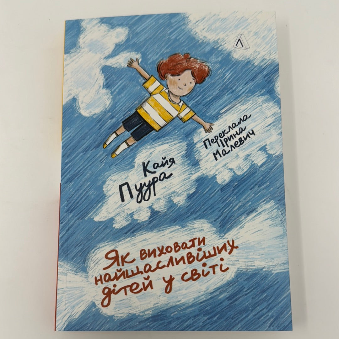 Як виховати найщасливіших дітей у світі. Кайя Пуура / Книги з виховання