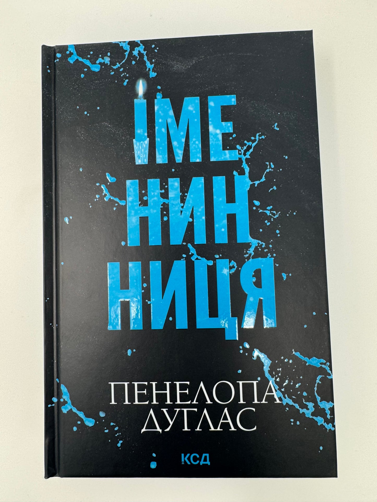 Іменинниця. Пенелопа Дуглас / Світові бестселери українською