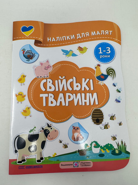 Свійські тварини. Наліпки для малят 1-3 роки / Розвиваючі книжечки українською з наліпками