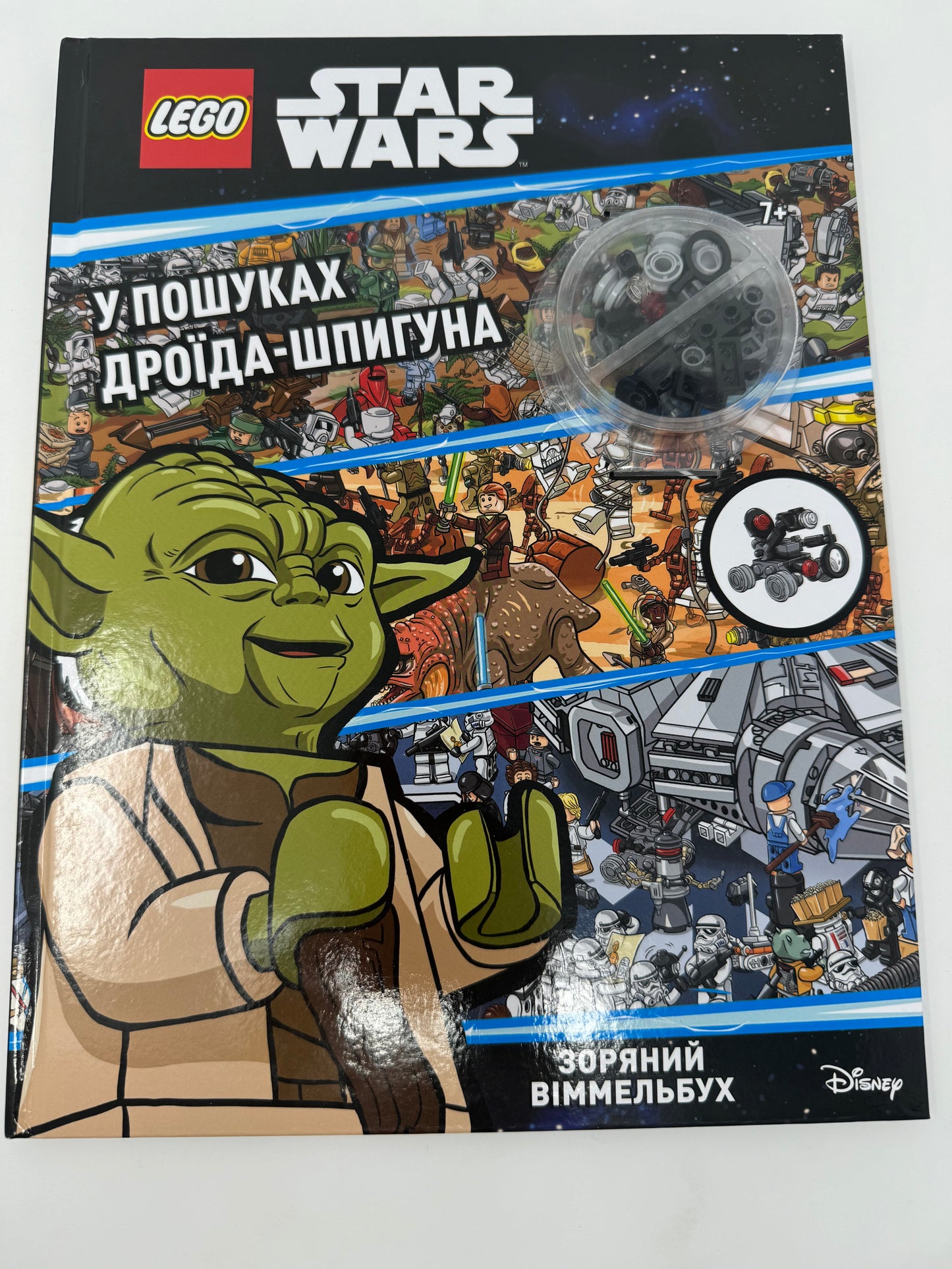 У пошуках дроїда-шпигуна. Зоряний віммельбух. Star Wars / Книги з елементами Lego