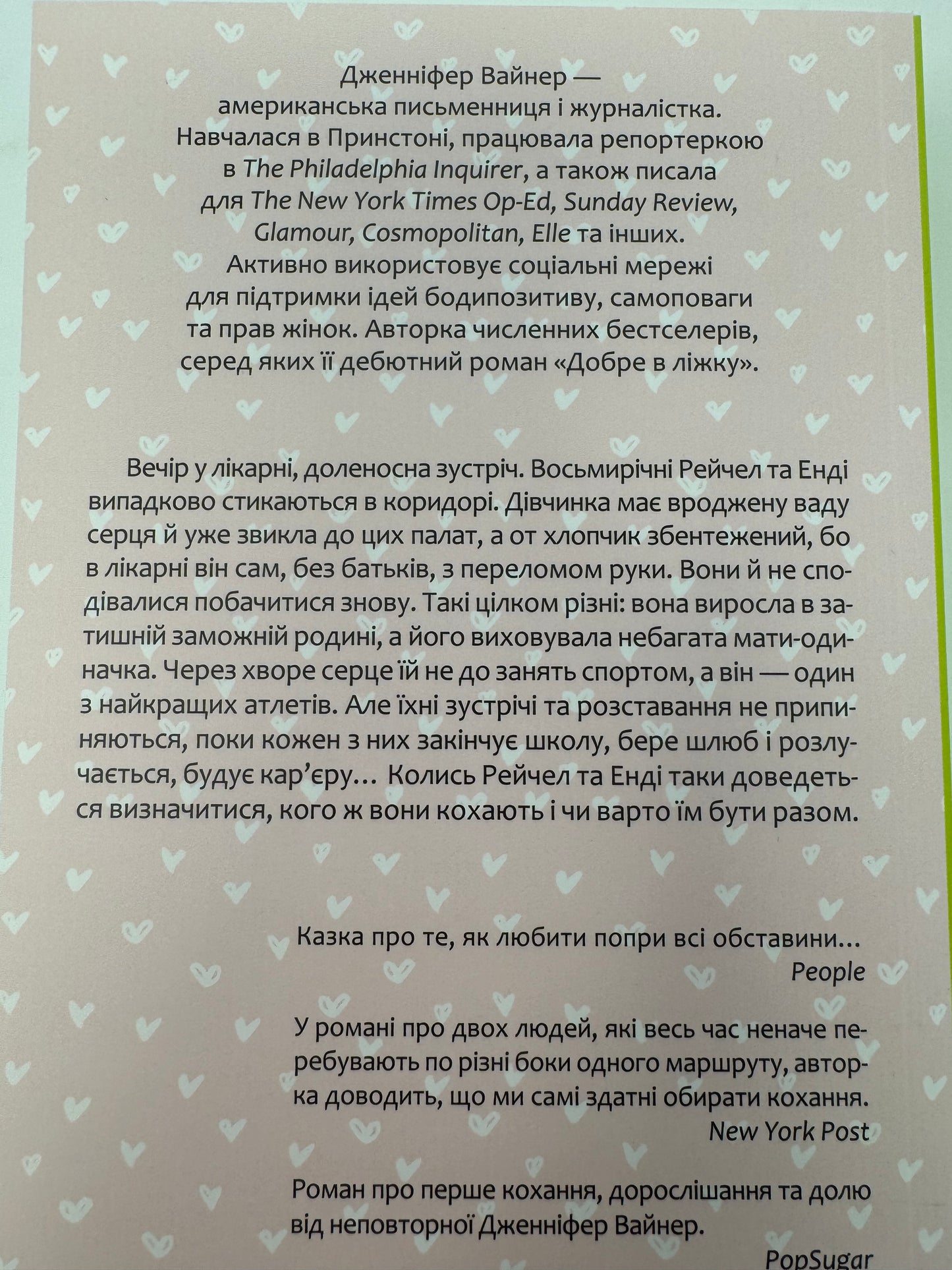 Кого ти кохаєш. Дженніфер Вайнер (мʼяка обкладинка) / Світові бестселери українською