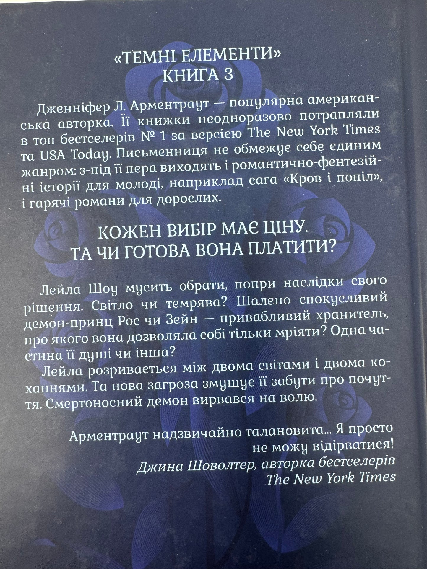 До останнього подиху. Темні елементи. Дженніфер Л. Арментраут / Світові бестселери українською