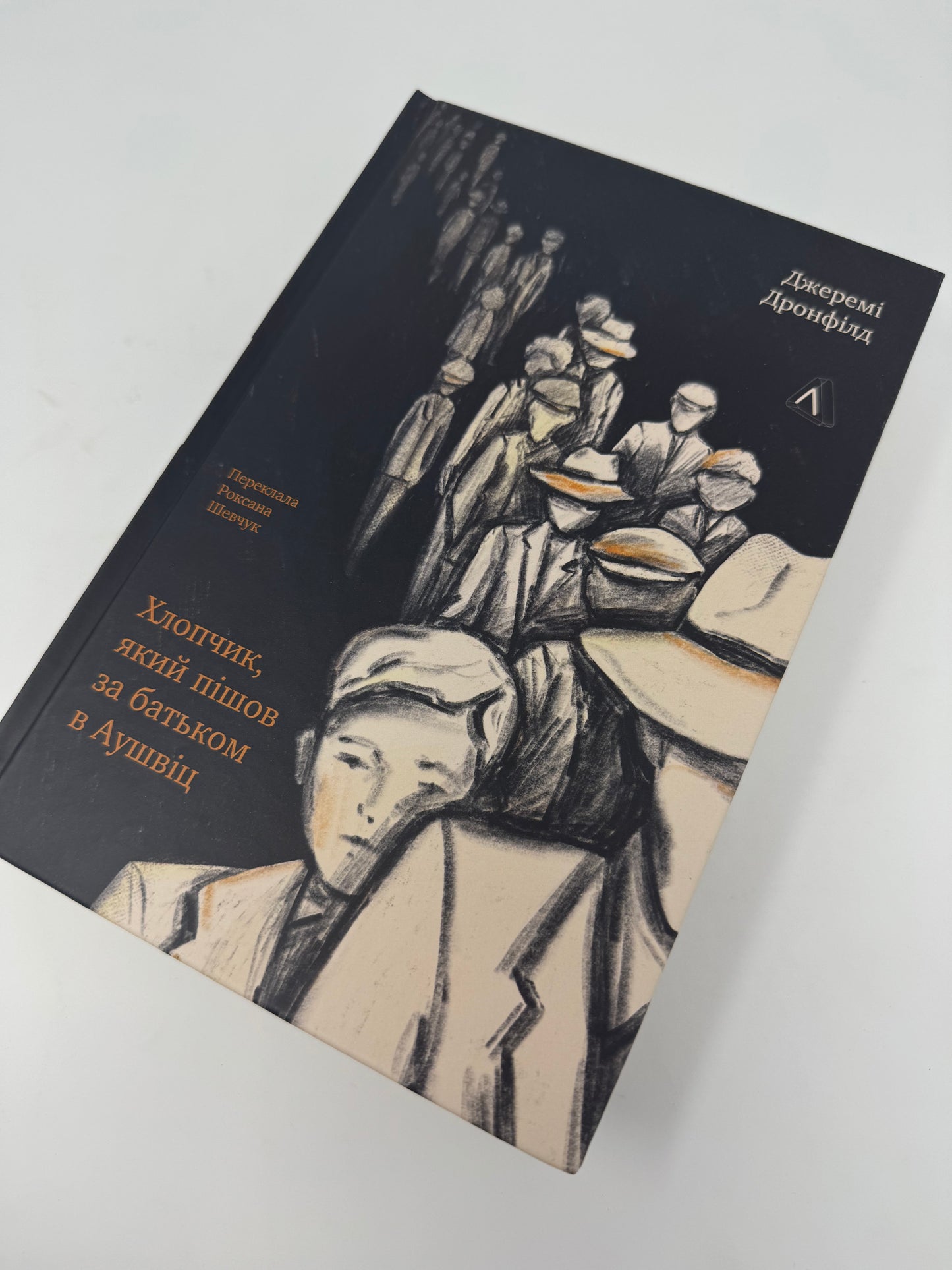 Хлопчик, який пішов за батьком в Аушвіц. Джеремі Дронфілд / Книги про Голокост українською