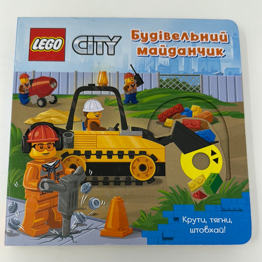 LEGO City Будівельний майданчик. Крути, тягни, штовхай! / Книги з серії LEGO українською