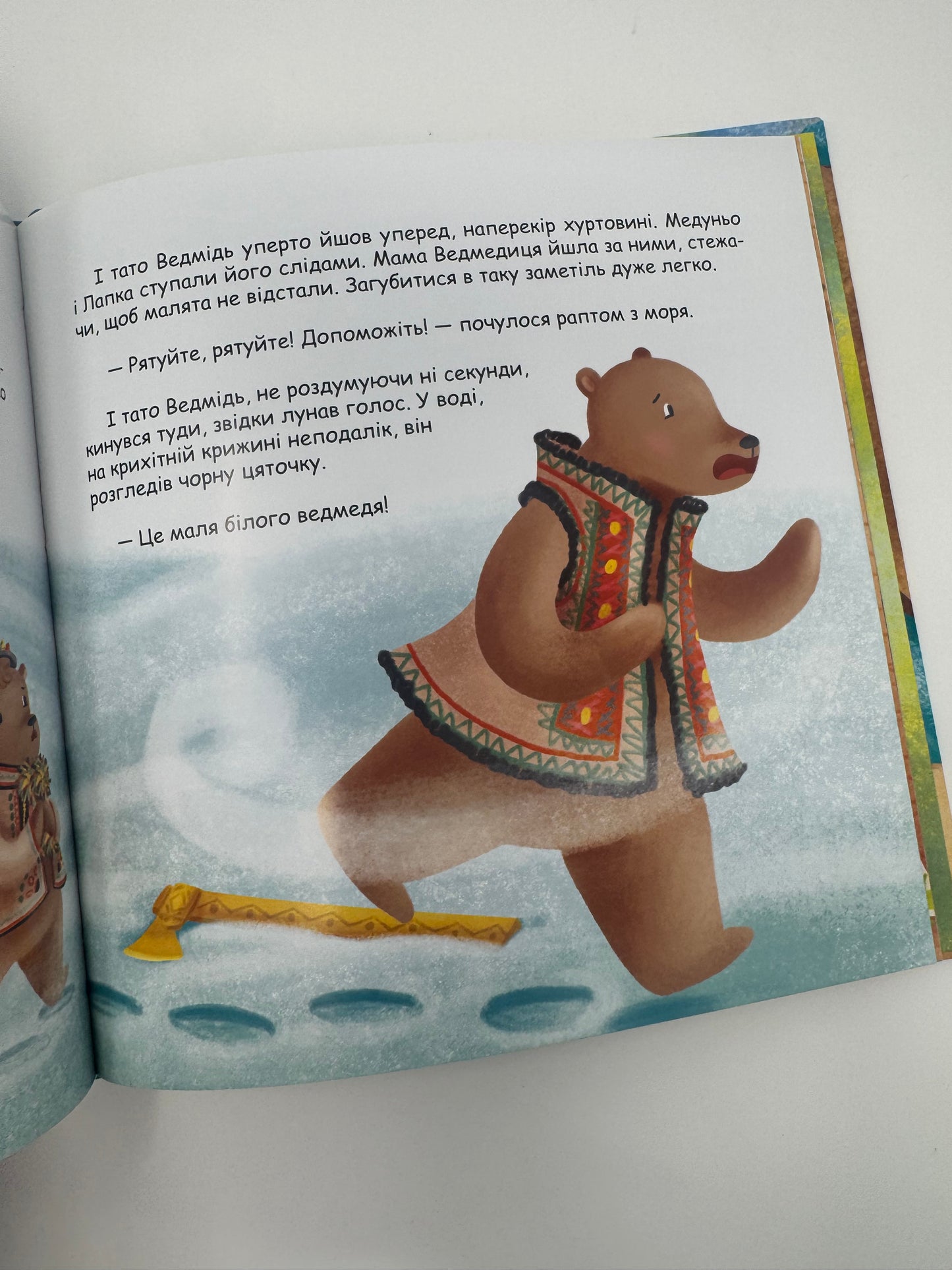 Снігова пригода, або Як ведмеді зиму шукали. Міла Радченко / Зимові книги для дітей
