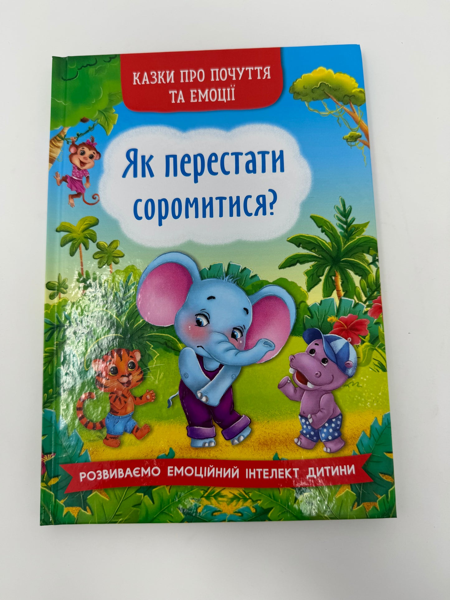 Казки про почуття та емоції. Як перестати соромитися? / Книги про емоції для дітей