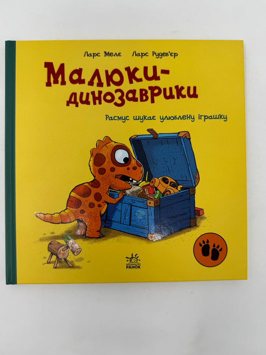 Малюки-динозаврики. Расмус шукає улюблену іграшку. Ларс Мелє / Книги про динозаврів для дітей