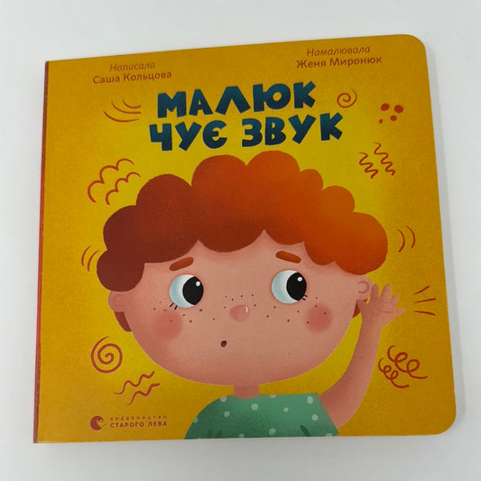 Малюк чує звук. Саша Кольцова / Книги для малюків українською