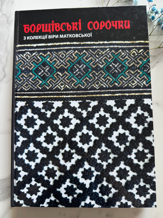 Борщівські сорочки. З колекції Віри Матковської / Книги з вишивки та про вишиванки, вишиті сорочки