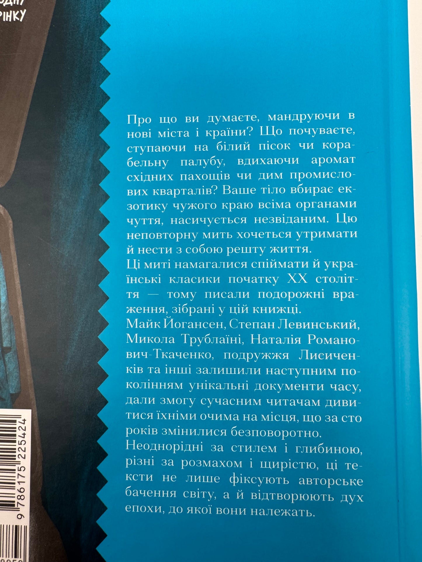 Екзотика і хитрощі. Добірка української мандрівної прози / Українська проза пригодницька