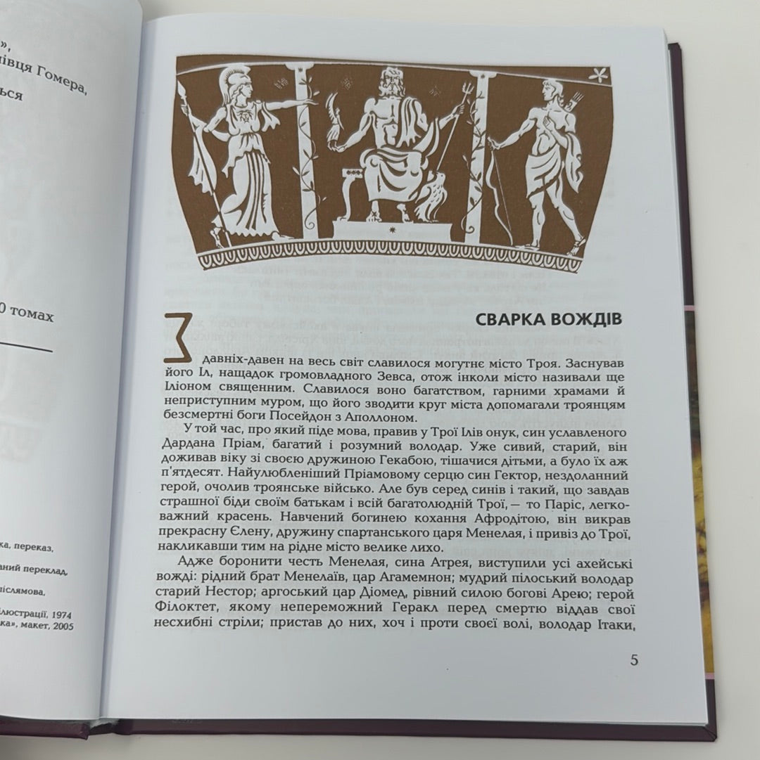 Гомерова «Іліада». Серія «Світовид» / Древньогрецька література українською