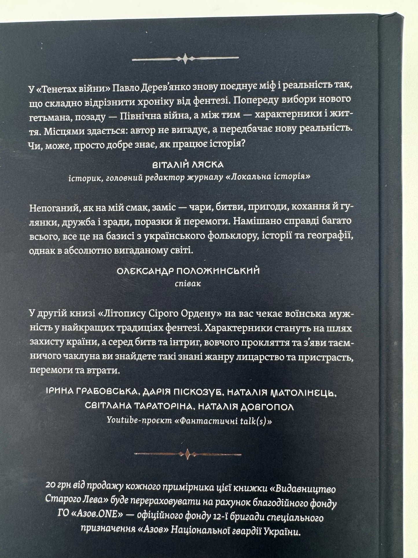 Тенета війни. Літопис Сірого Ордену. Книга 2. Павло Деревʼянко / Українські романи купити в США